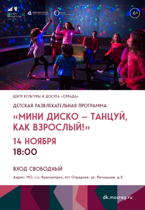 «Мини Диско – Танцуй, как взрослый!»