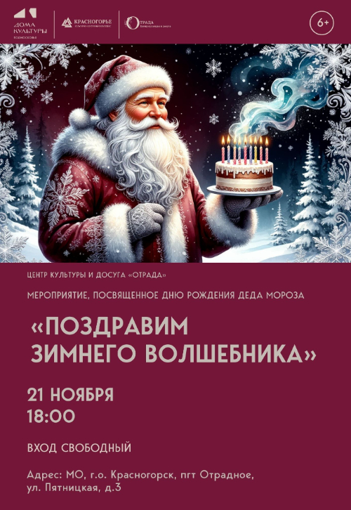 «Поздравим зимнего волшебника»