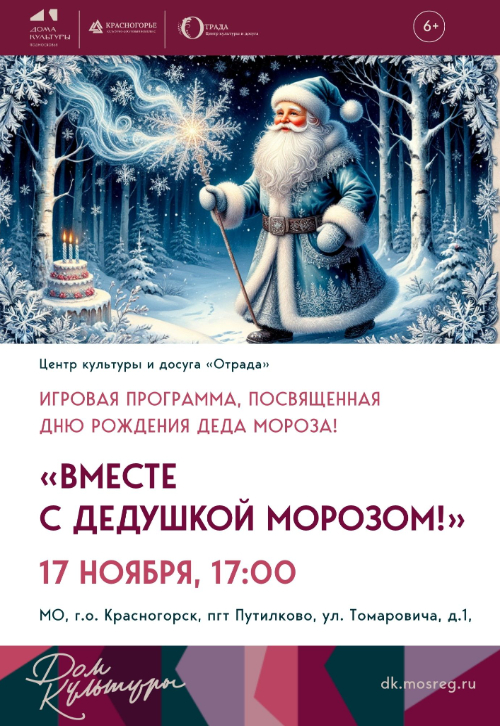 Вместе с Дедушкой Морозом