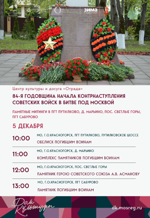 Памятные митинги и возложение цветов, приуроченные 84-й годовщине начала контрнаступления советских войск в битве под Москвой