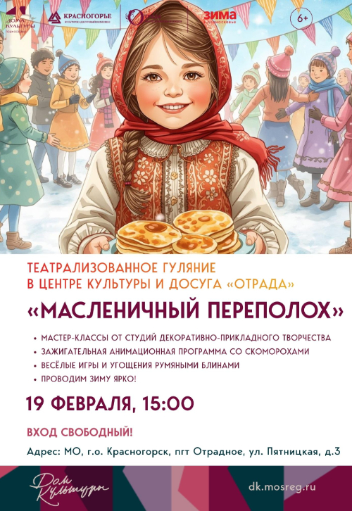 «Масленичный переполох»