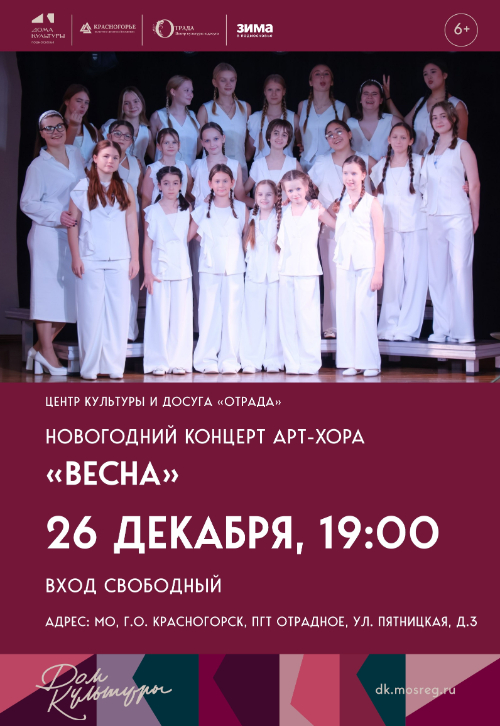 Новогодний концерт арт-хора «Весна»