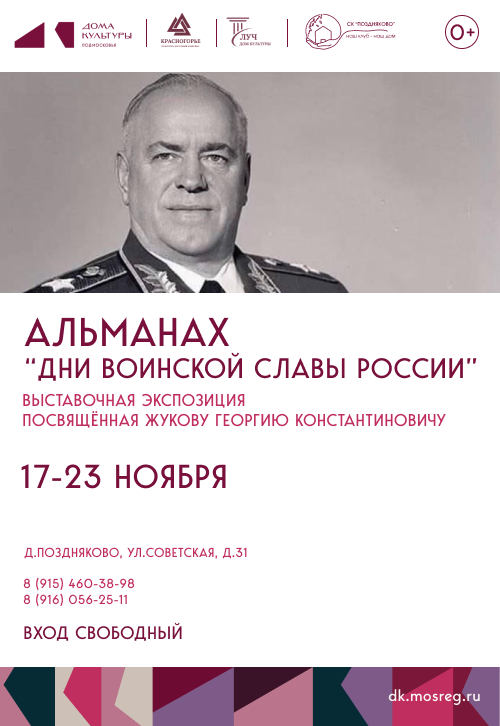 Выставочная экспозиция, посвященная Жукову Георгию Константиновичу