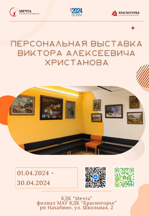 Персональная выставка красногорского
художника Виктора Христанова