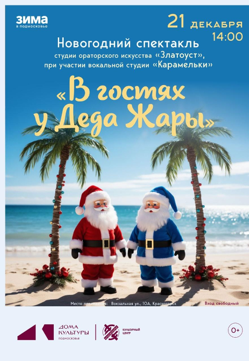 «В гостях у Деда Жары»