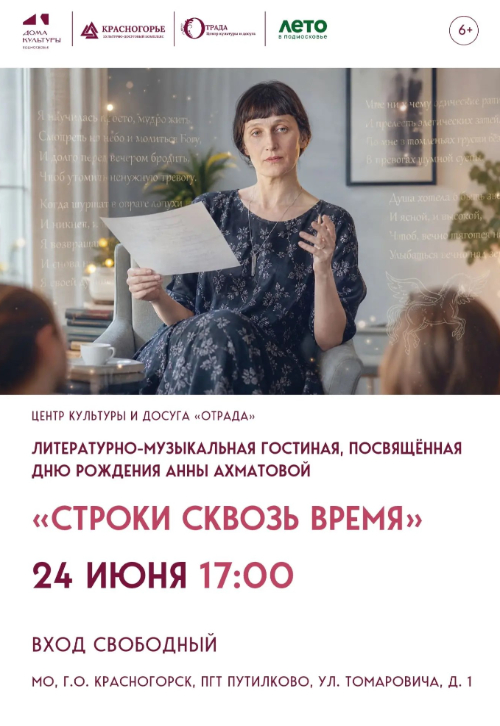 «Строки сквозь время»
