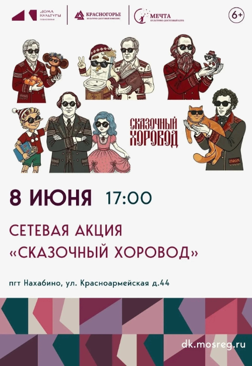 Сказочный хоровод