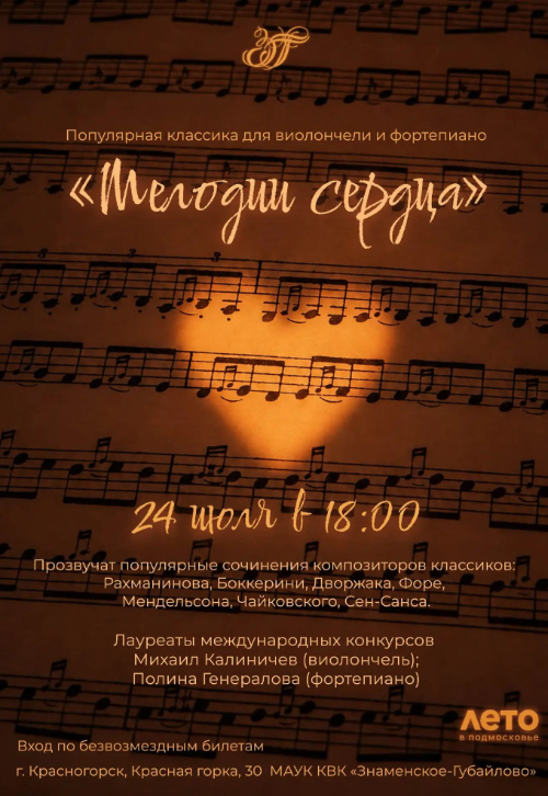 Мелодии сердца