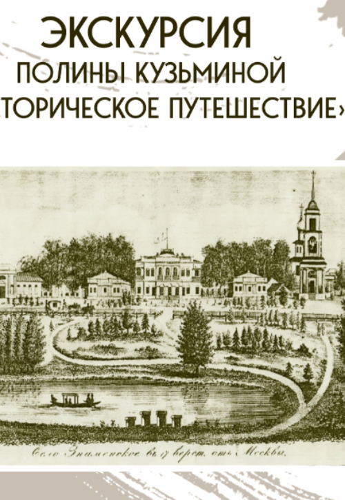 Историческое путешествие