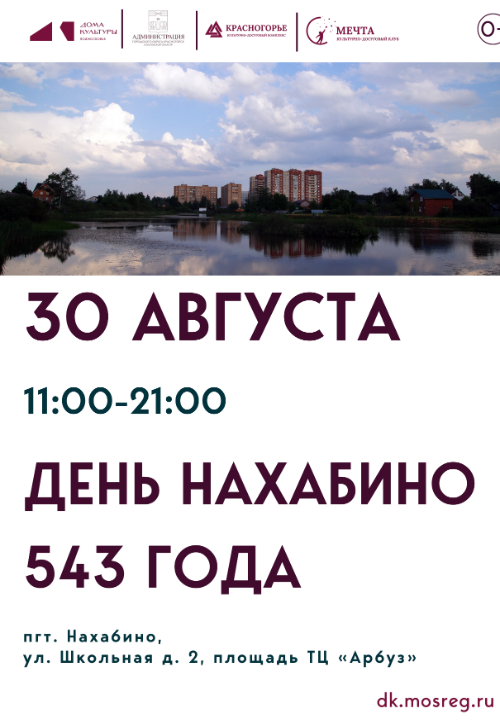 День Нахабино - 543 года!