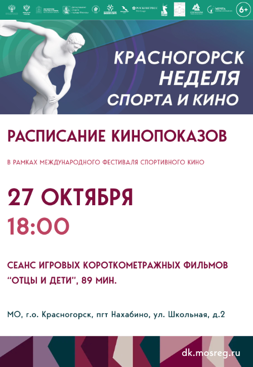 Неделя спорта и кино
