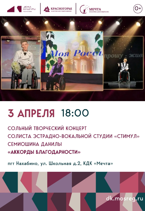 Сольный творческий концерт солиста Эстрадно-вокальной студии «Стимул» Семиошина Данилы «Аккорды благодарности»