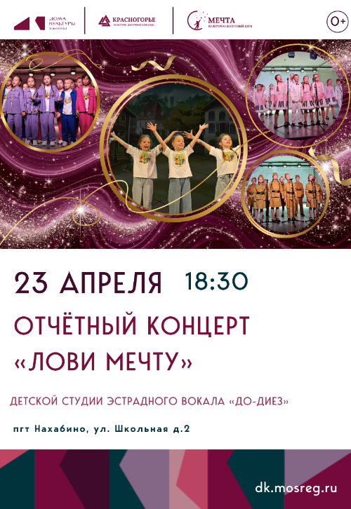 Отчетный концерт «Лови мечту» Детской
студии эстрадного вокала «До-Диез».