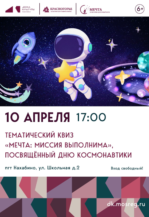 Квиз «Мечта: Миссия выполнима»