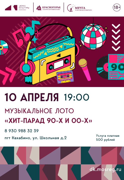 Музыкальное лото: «Хиты 90-х и 00-х»