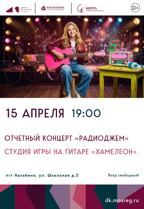 Отчётный
концерт «РадиоДжем»