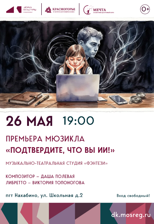 Премьера мюзикла «Подтвердите, что Вы ИИ!».