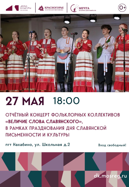 Отчетный концерт фольклорных коллективов «Величие слова
славянского»
