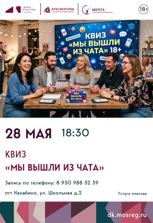 КВИЗ «МЫ ВЫШЛИ ИЗ ЧАТА» | 18+