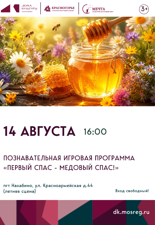 Познавательная игровая программа «Первый Спас - Медовый
Спас!»