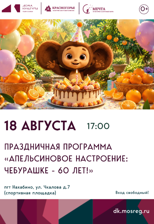 Праздничная программа «Апельсиновое настроение: Чебурашке -
60 лет!»