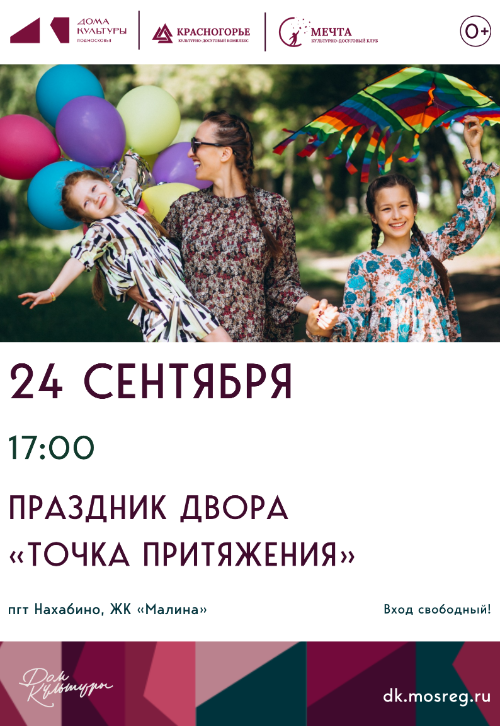 Праздник двора «Точка
притяжения»