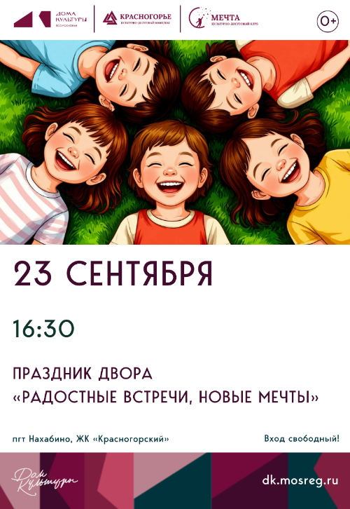 Праздник двора «Радостные
встречи, новые мечты»
