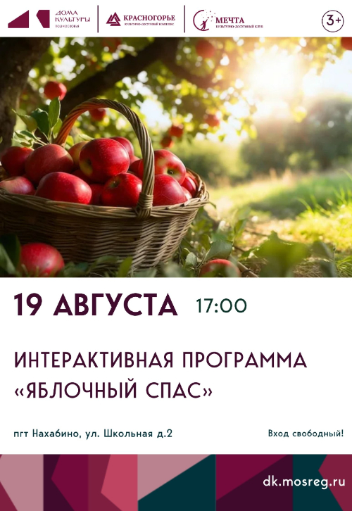 Интерактивная программа «Яблочный спас»