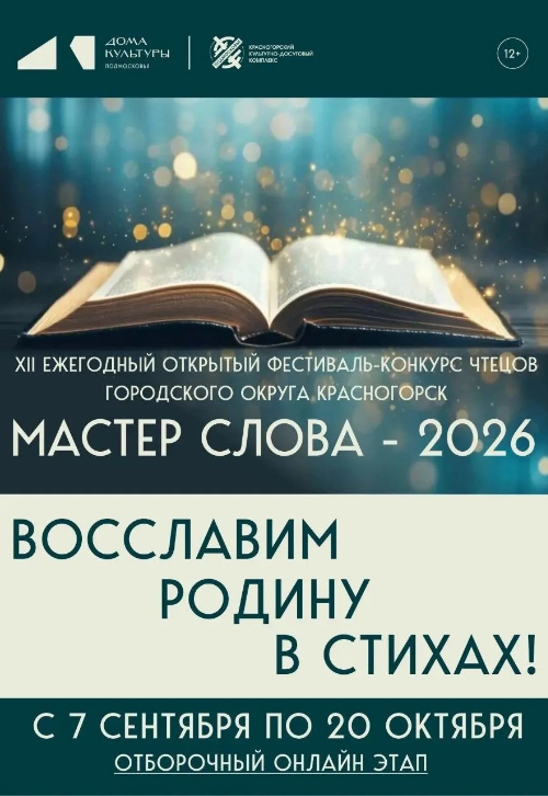 XII ежегодный открытый фестиваль-конкурс чтецов «Мастер слова–2026»