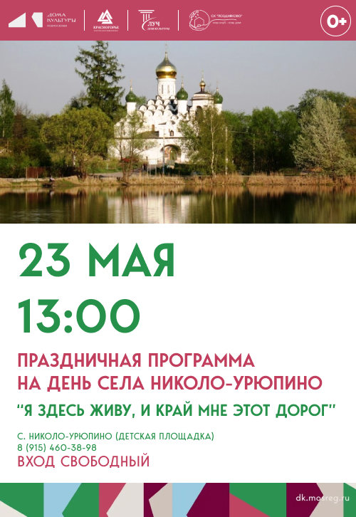 Концертная программа на День села Николо-Урюпино «В кругу друзей»