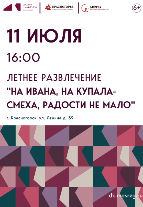 Летнее развлечение «На Ивана, на Купала-смеха, радости не
мало»
