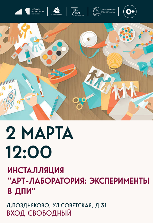 Инсталляция «Арт-лаборатория: эксперименты в мире ДПИ»