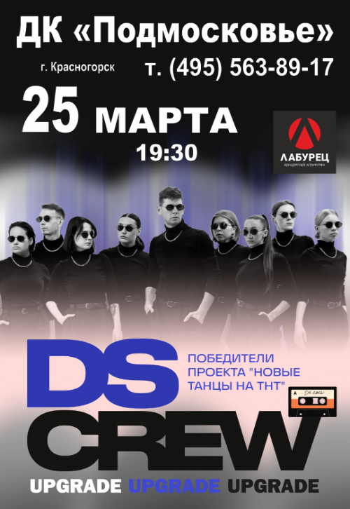 Концерт «DS CREW»