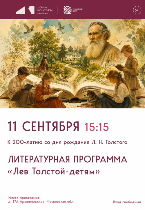 Литературная программа «Лев Толстой - детям»