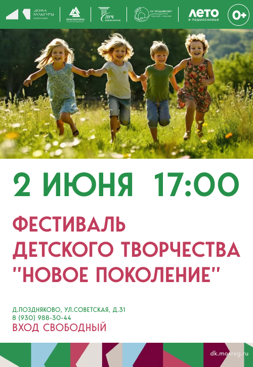 Фестиваль детского творчества «Новое поколение»