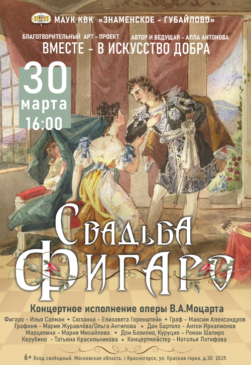 Концертное исполнение оперы В.А. Моцарта «Свадьба Фигаро»