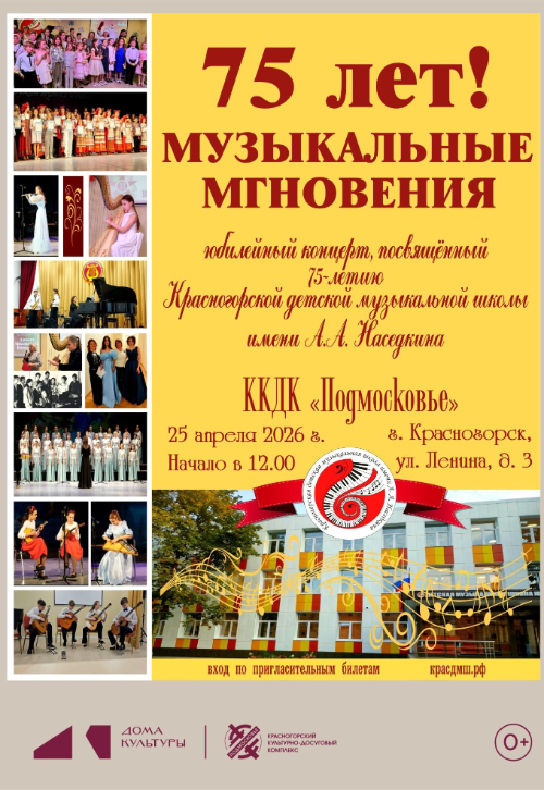 Юбилейный отчетный концерт Красногорской ДМШ им. А.А. Наседкина