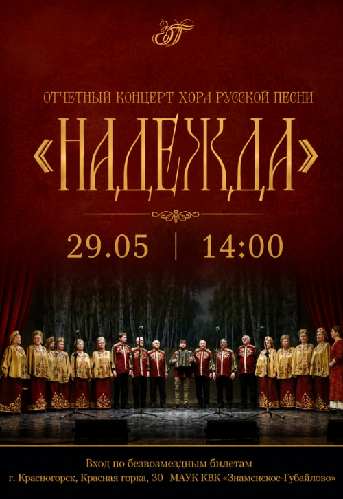 Отчётный концерт хора русской песни «Надежда»