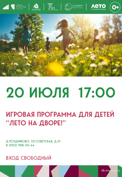 Игровая программа «Лето на дворе»