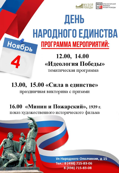 ДЕНЬ НАРОДНОГО ЕДИНСТВА