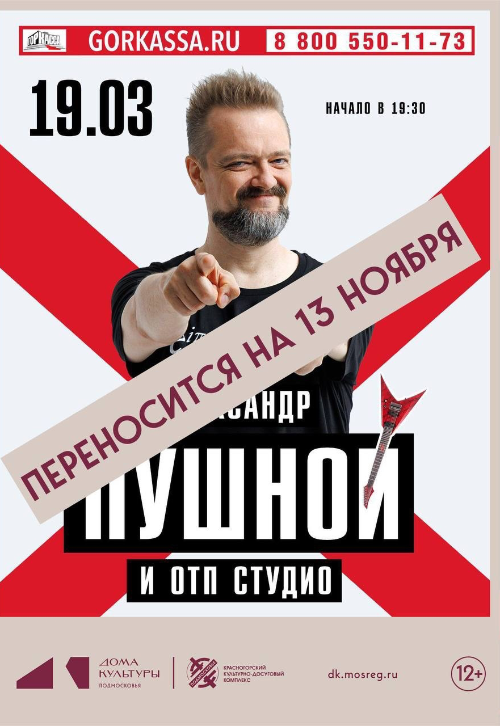 Перенос концерта Александра Пушного
