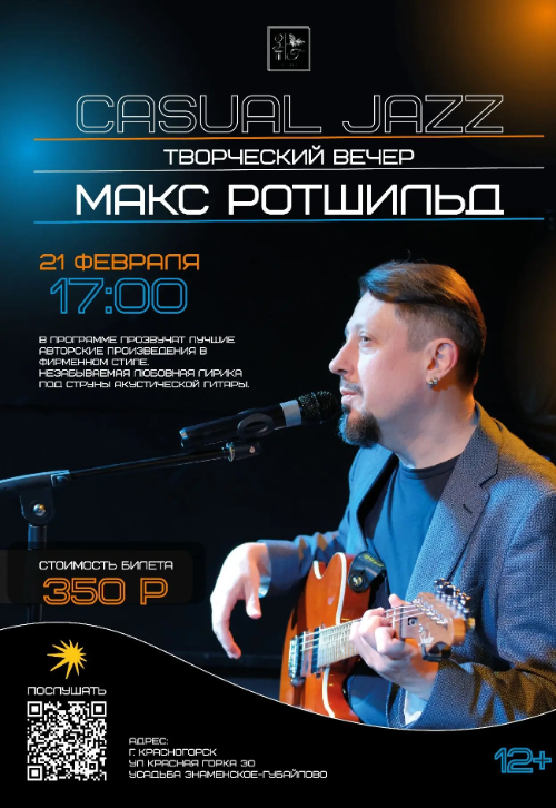 Творческий вечер Макса Ротшильда