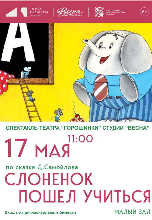 Спектакль «Слонёнок пошёл учиться»