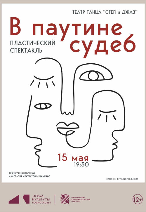 Спектакль «В паутине судеб»