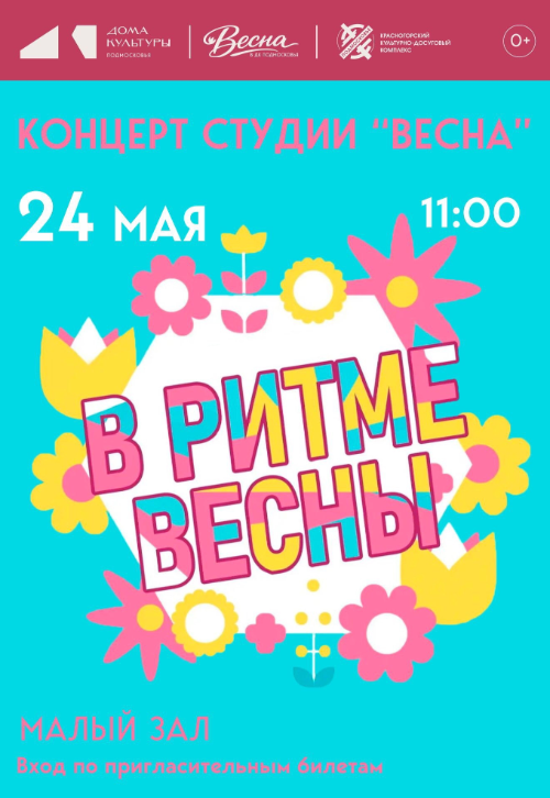 Концерт «В ритме весны!»