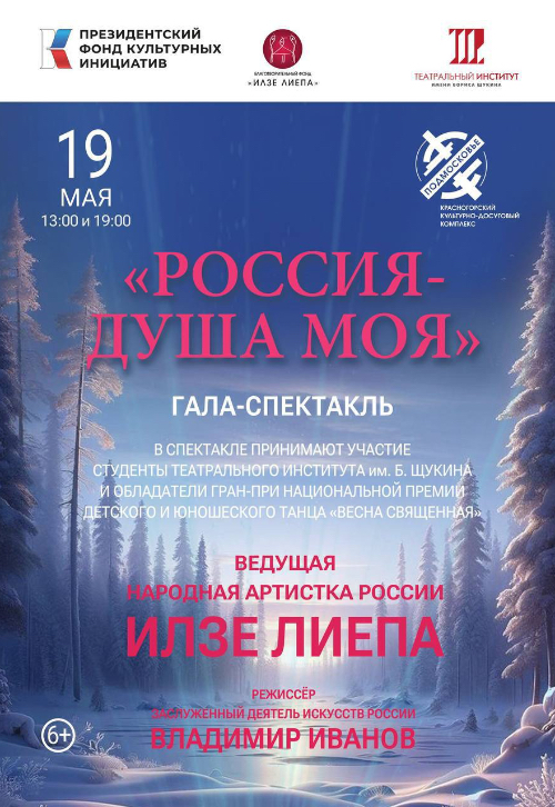 Гала-спектакль «Россия — душа моя»