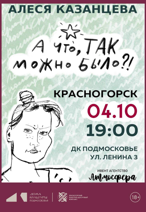 Концерт Алеси Казанцевой «А что, так можно было?»