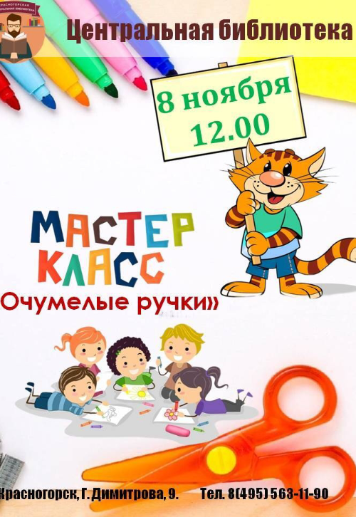 Мастер-класс «ОЧумелые ручки»