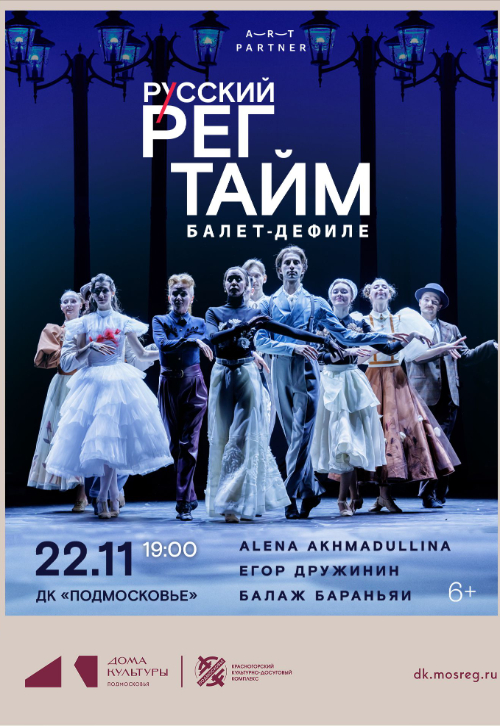 Балет-дефиле «Русский Регтайм»
