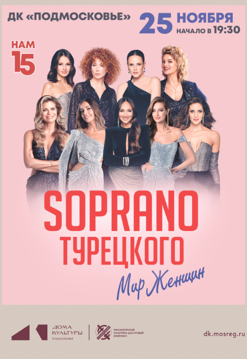 Сопрано Турецкого